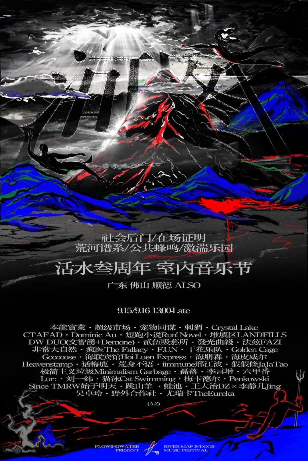 活水 Flowing Water 音乐节 2024 演出海报