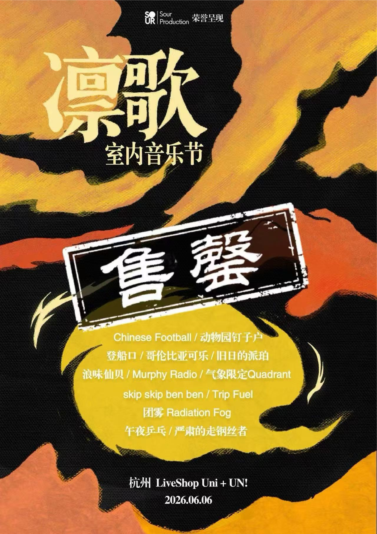 凛歌室内音乐节 Linger Festival 售罄海报