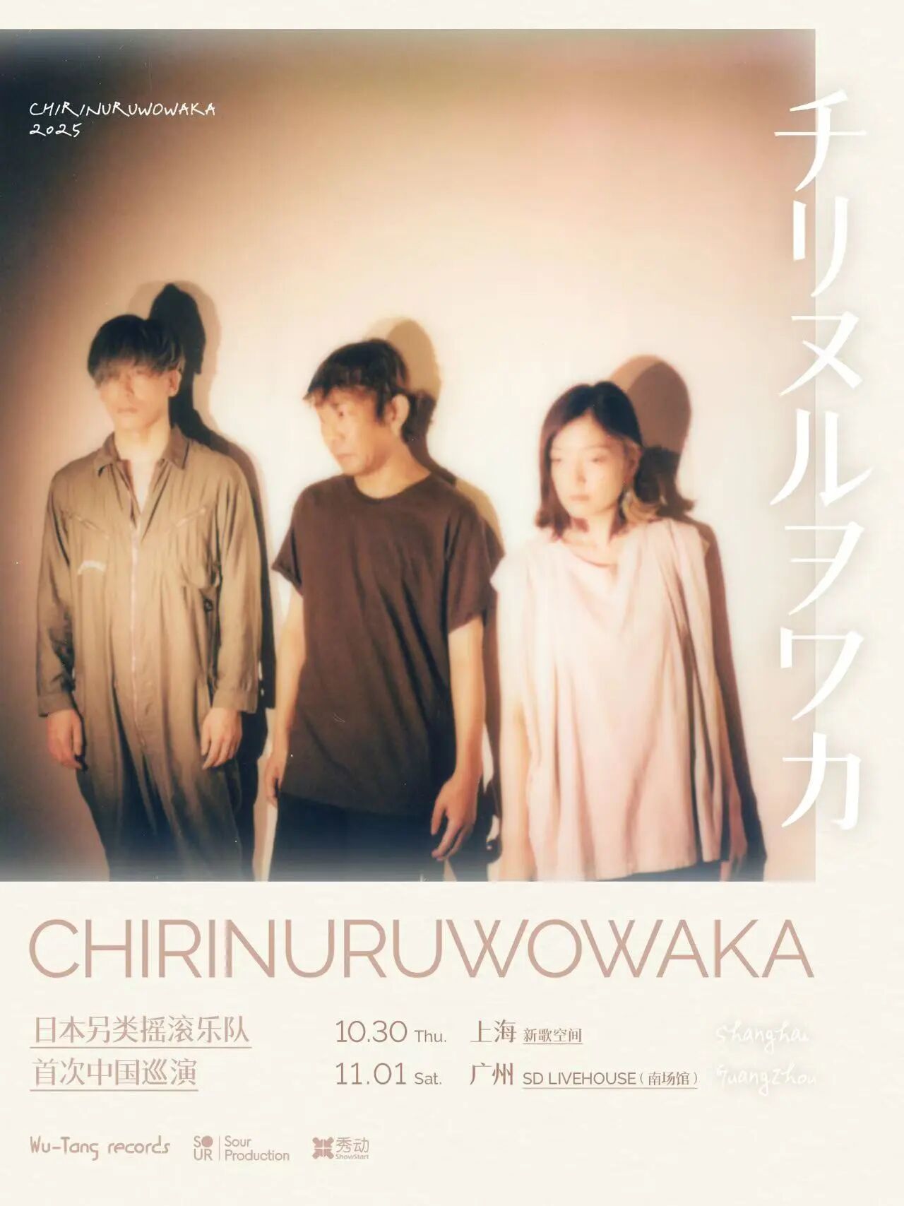 CHIRINURUWOWAKA 2025 中国巡演