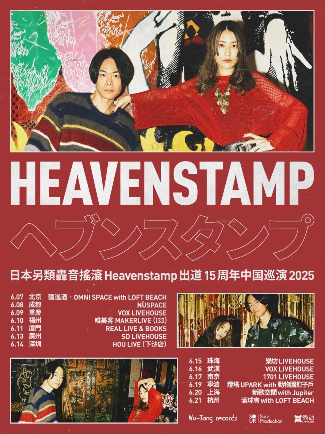 Heavenstamp 2025 中国巡演