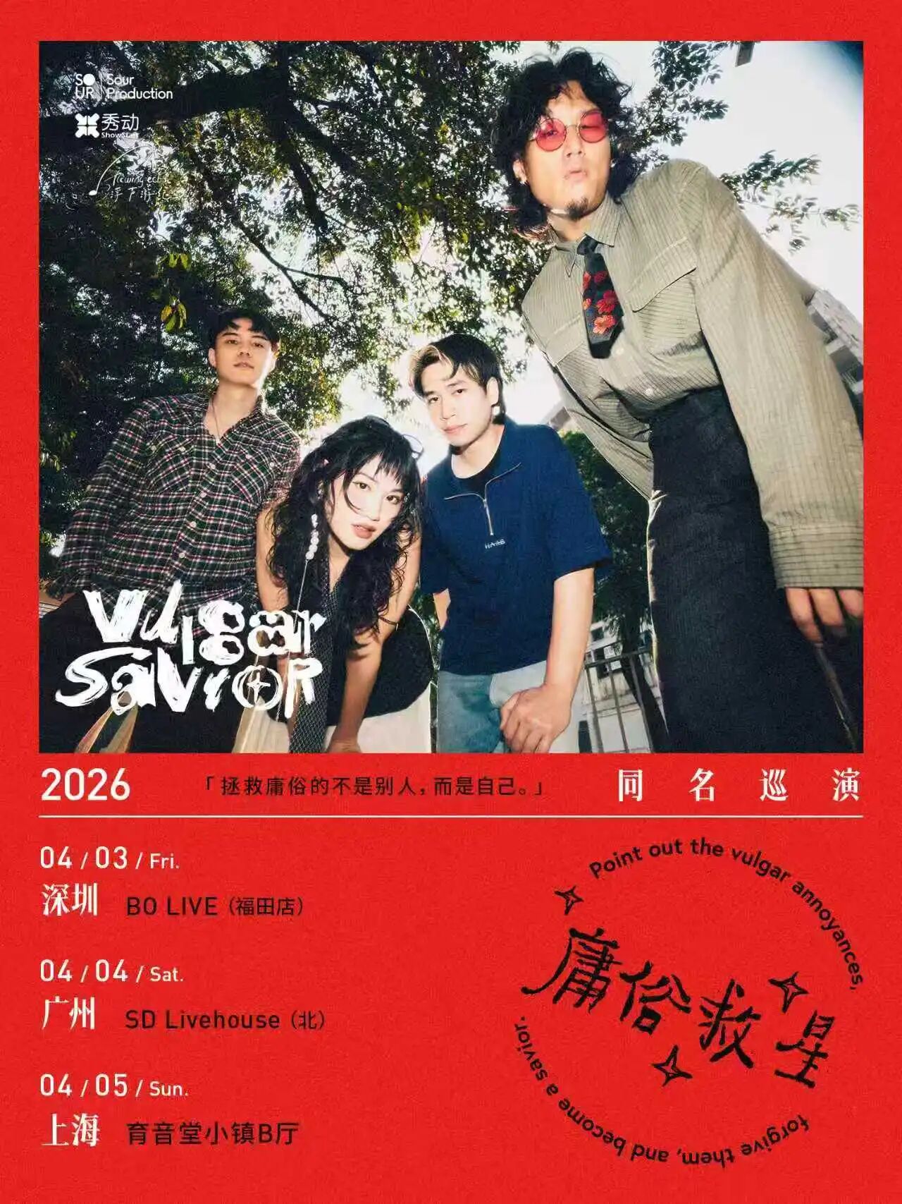 庸俗救星 2026 同名巡演