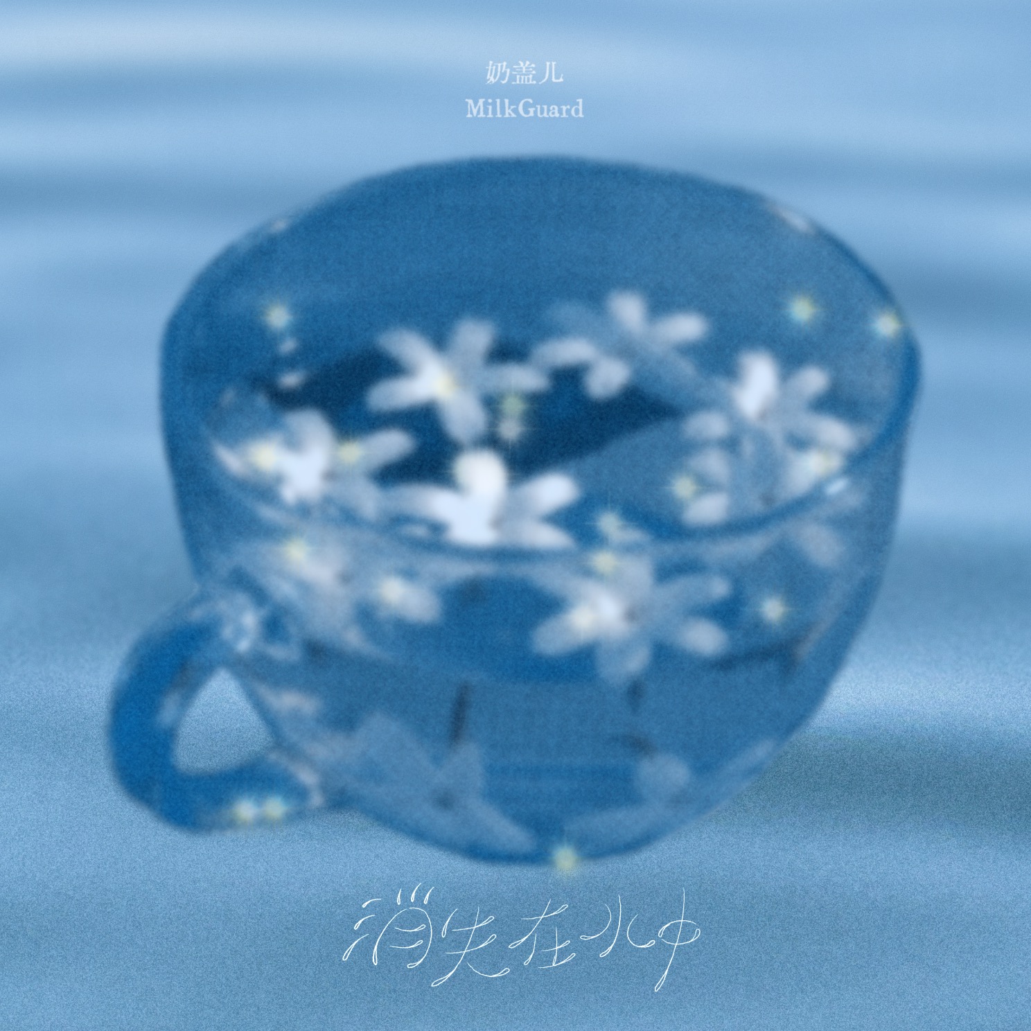 奶盖儿 Milk Guard — 消失在水中 cover