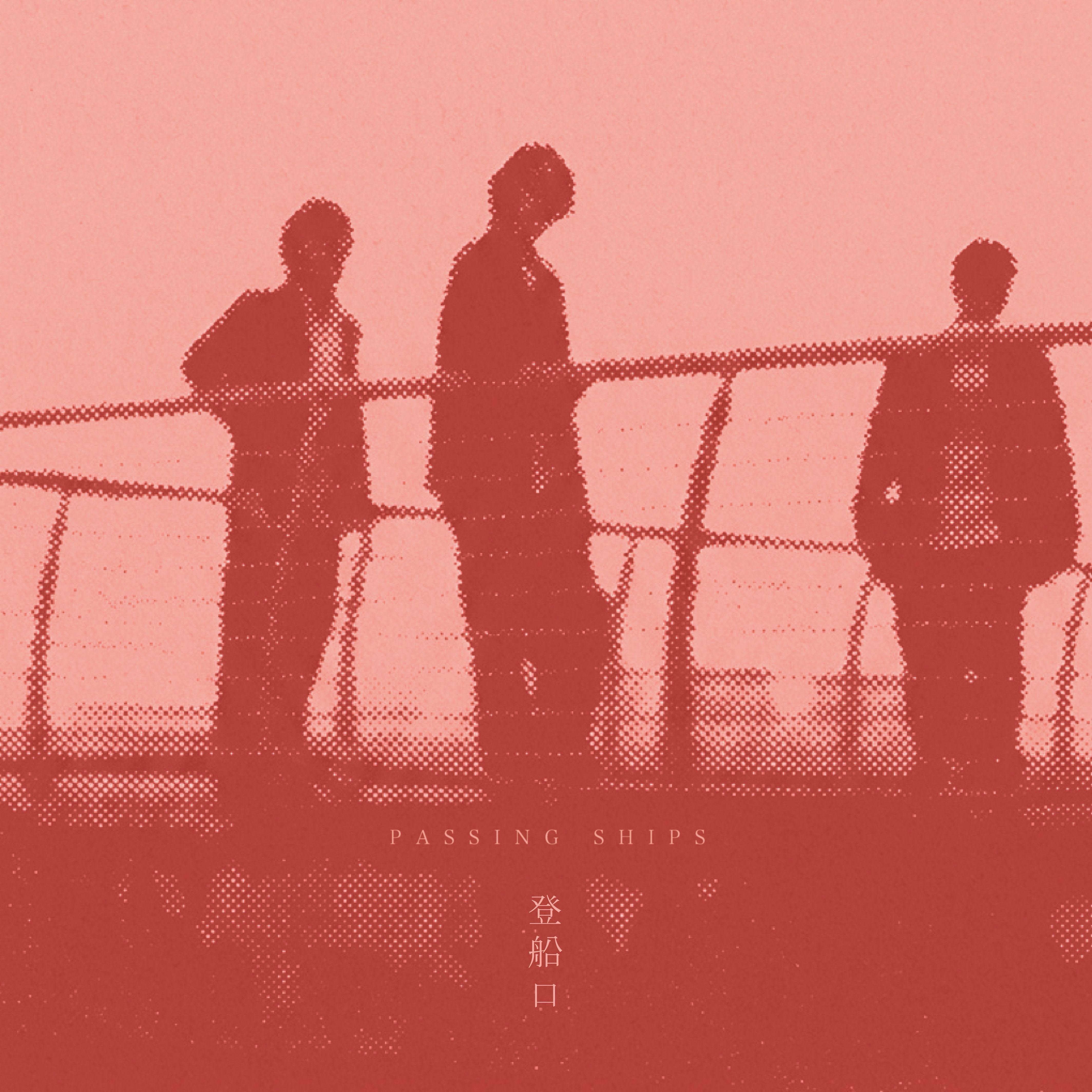 登船口 Passing Ships — 登船口 Passing Ships cover